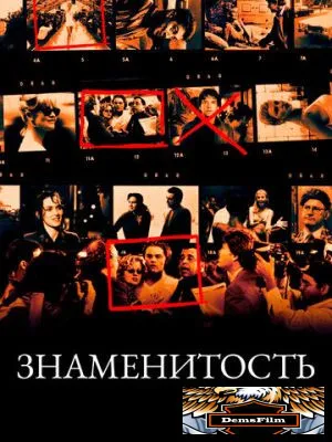 Знаменитость 1998