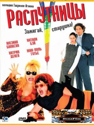 Распутницы 2001