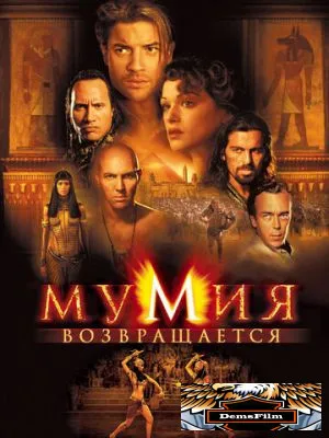Мумия возвращается 2001