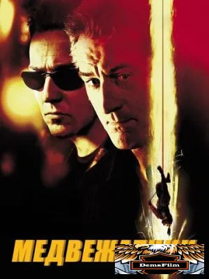 Медвежатник 2001