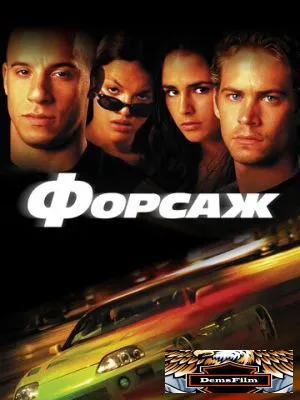 Форсаж 2001