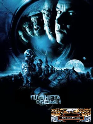 Планета обезьян 2001