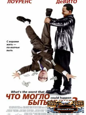Что могло быть хуже? 2001