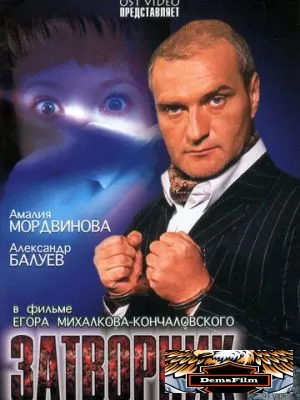 Затворник 1999