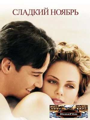 Сладкий ноябрь 2001
