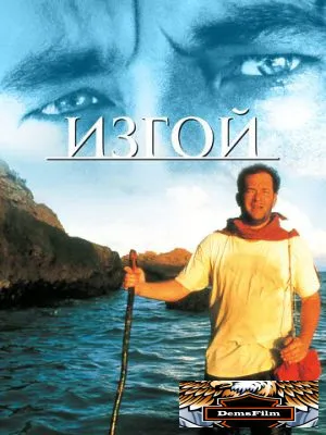 Изгой 2000