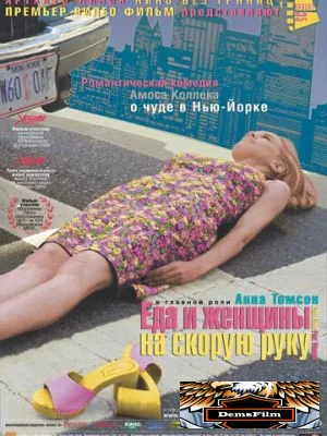 Еда и женщины на скорую руку 2000