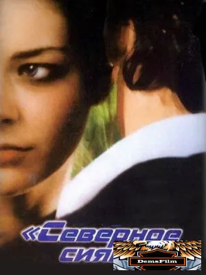 Северное сияние 2001