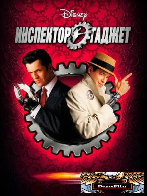 Инспектор Гаджет 1999