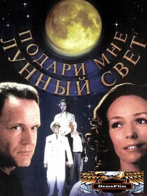 Подари мне лунный свет 2001