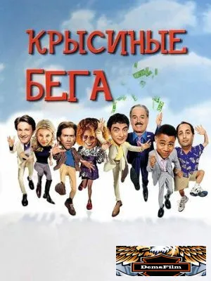 Крысиные бега 2001