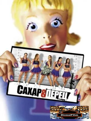Сахар и перец 2001