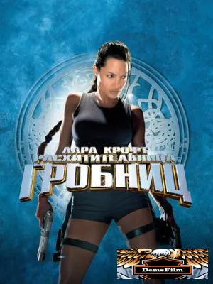 Лара Крофт: Расхитительница гробниц 2001