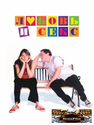 Любовь и секс 2000