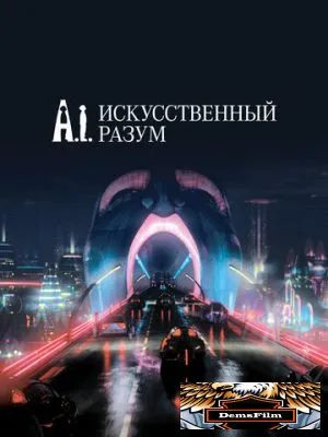 Искусственный разум 2001