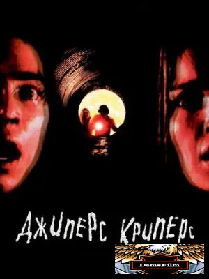 Джиперс Криперс 2001