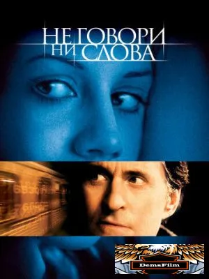 Не говори ни слова 2001