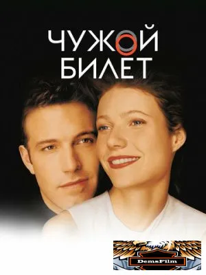 Чужой билет 2000