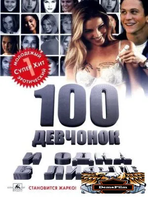 100 девчонок и одна в лифте 2000