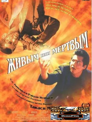 Живым или мёртвым 1999