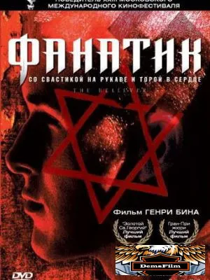 Фанатик 2001