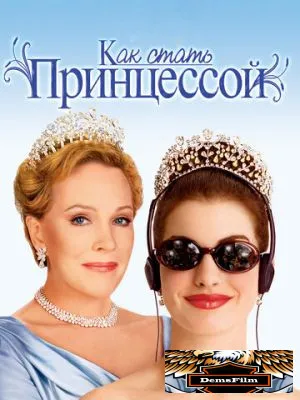 Как стать принцессой 2001