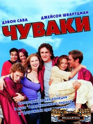 Чуваки 2001