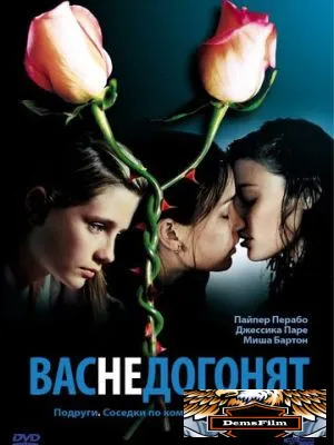 Вас не догонят 2001