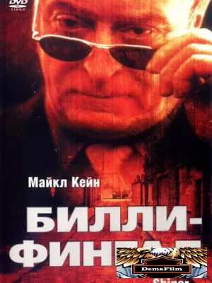 Билли-Фингал 2000