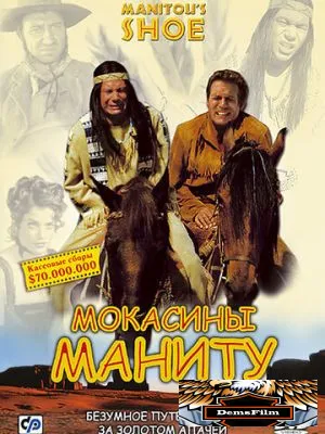 Мокасины Маниту 2001