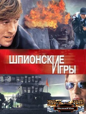 Шпионские игры 2001