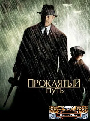 Проклятый путь 2002