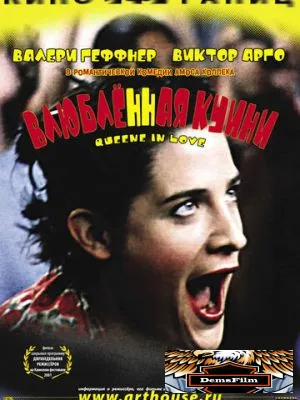 Влюбленная Квини 2001