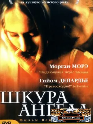 Шкура ангела 2002