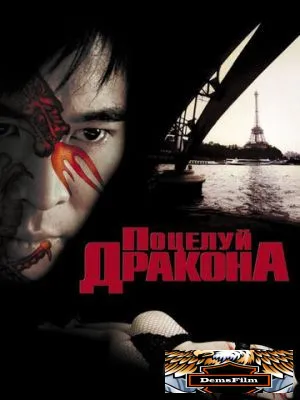 Поцелуй дракона 2001