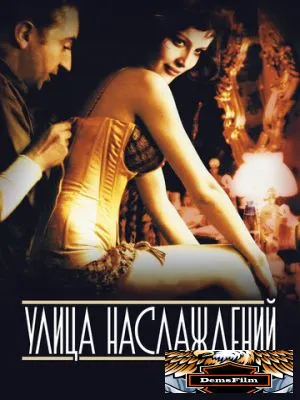 Улица наслаждений 2001
