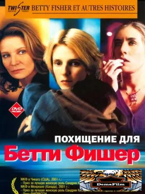 Похищение для Бетти Фишер 2001
