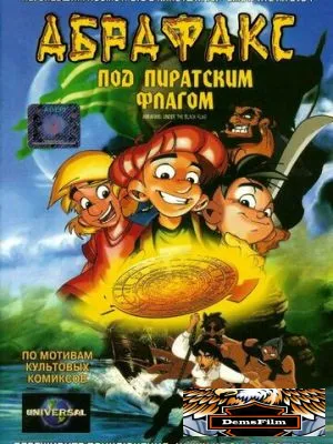 Абрафакс под пиратским флагом 2001