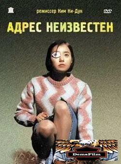 Адрес неизвестен 2001