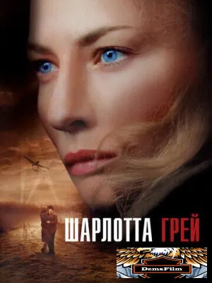 Шарлотта Грей 2001