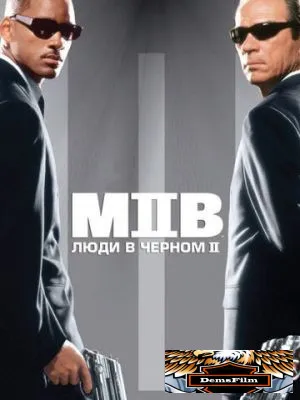 Люди в чёрном 2 2002