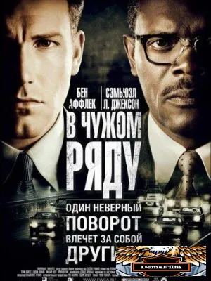 В чужом ряду 2002