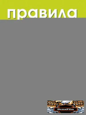 Правила секса 2002