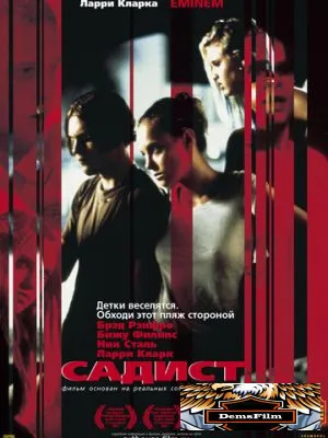 Садист 2001