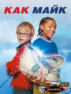 Как Майк 2002
