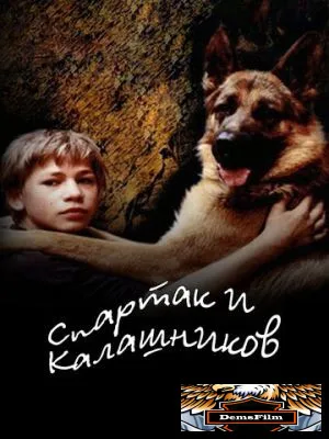 Спартак и Калашников 2002