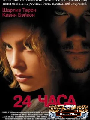 24 часа 2002