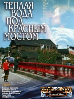 Теплая вода под Красным мостом 2001