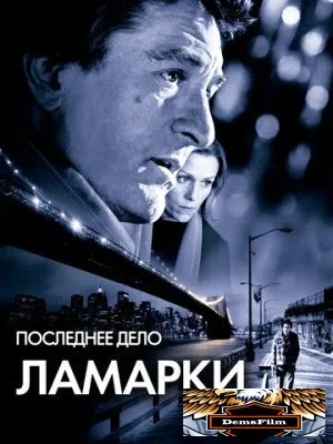 Последнее дело Ламарки 2002