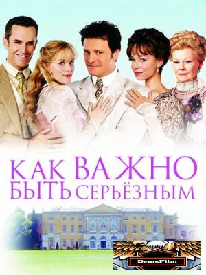 Как важно быть серьезным 2002